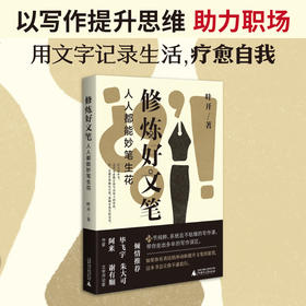 修炼好文笔：人人都能妙笔生花