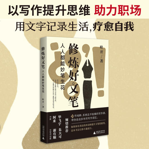 修炼好文笔：人人都能妙笔生花 商品图0