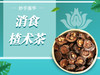 消食楂术茶 商品缩略图0