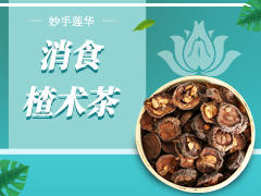 消食楂术茶