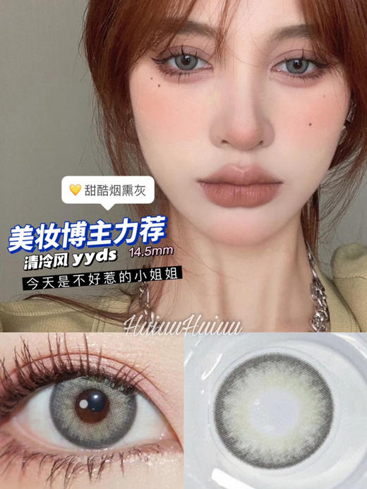 『大直径』LILIESLOOK-甜酷烟熏灰-14.5mm【年抛0-800度 无525/575 】 商品图0