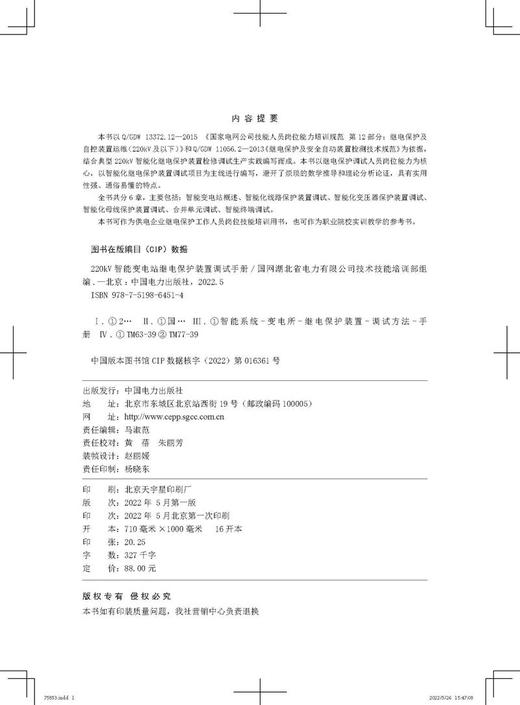 220kV智能变电站继电保护装置调试手册 商品图3