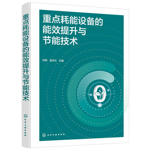 重点耗能设备的能效提升与节能技术 商品图1