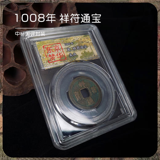 【东京梦华】北宋古钱币·封装评级版（5枚） 商品图5
