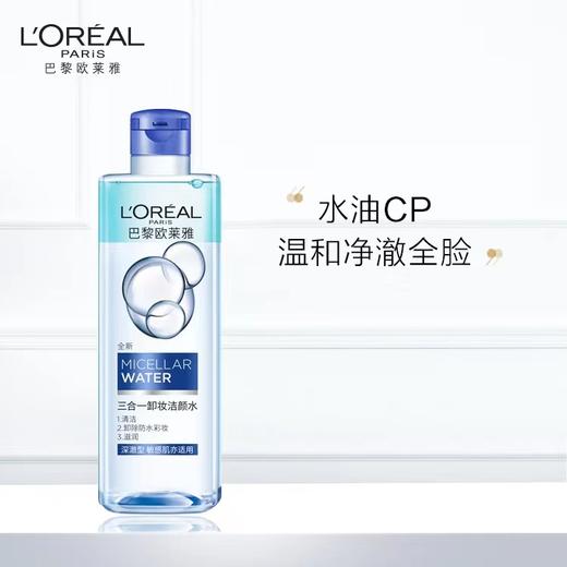 1楼欧莱雅三合一卸妆洁颜水倍润型眼唇脸部卸妆水400ml 商品图1