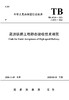 15113.6471 高速铁路工程静态验收技术规范(TB 10760-2021） 商品缩略图0