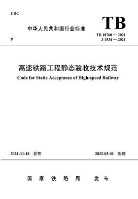 15113.6471 高速铁路工程静态验收技术规范(TB 10760-2021）