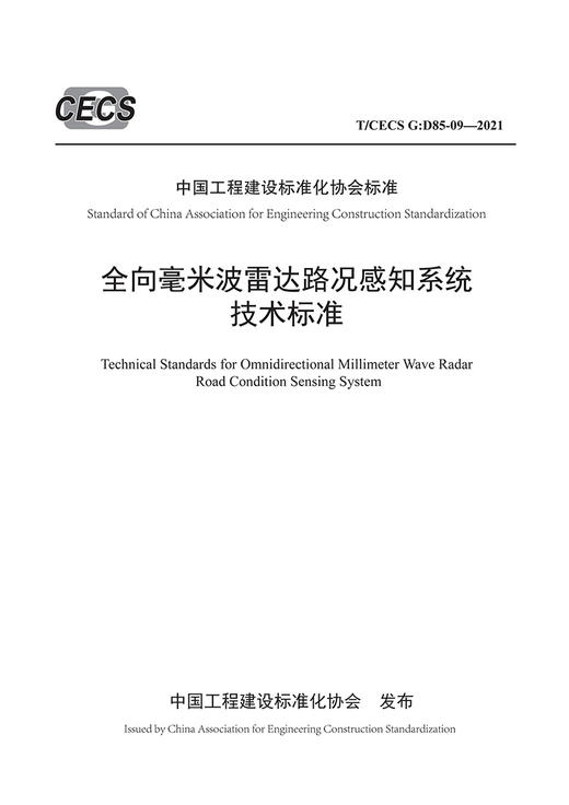 全向毫米波雷达路况感知系统技术标准（T/CECS G：D85-09—2021） 商品图2