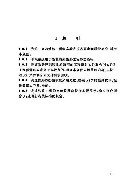 15113.6471 高速铁路工程静态验收技术规范(TB 10760-2021） 商品图4