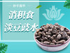 消积食淡豆豉水 商品缩略图0