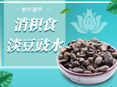 消积食淡豆豉水