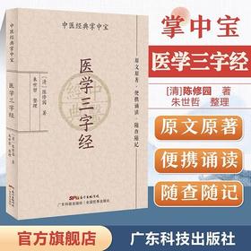 医学三字经 （中医经典掌中宝）