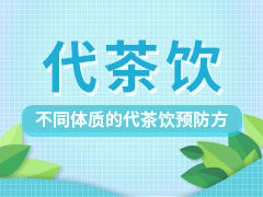 不同体质的代茶饮预防方 商品图0