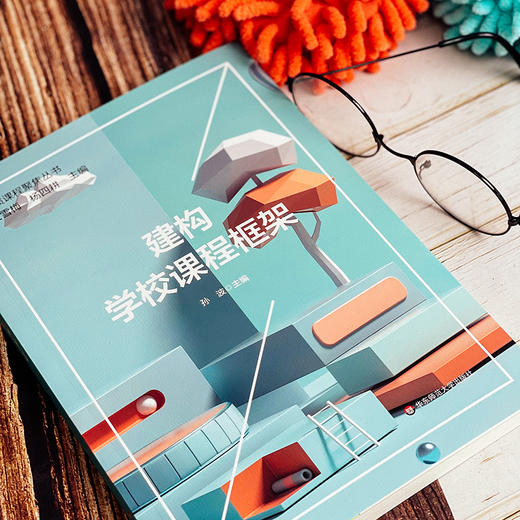 建构学校课程框架 孙波 课程框架建构 特色课程体系建构 中小学案例 商品图2