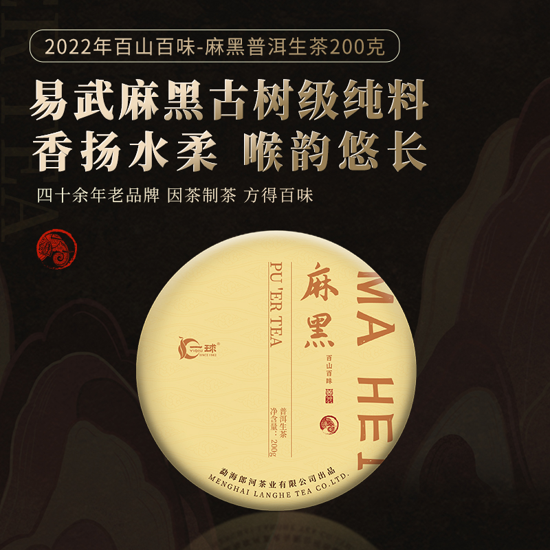 一球2022年百山百味·麻黑普洱生茶饼200g