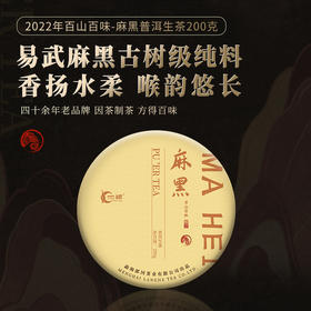 一球2022年百山百味·麻黑普洱生茶饼200g