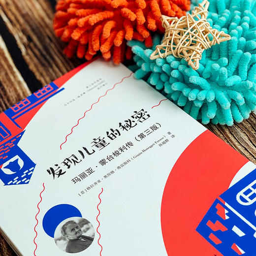 发现儿童的秘密 玛丽亚·蒙台梭利传 第三版 蒙台梭利教育思想 纪念蒙台梭利诞辰150周年传记 格拉齐亚 奥涅格 弗雷斯科 商品图2