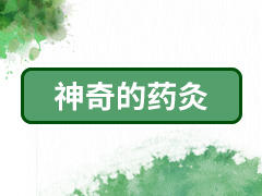 5、神奇的药灸
