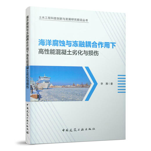 海洋腐蚀与冻融耦合作用下高性能混凝土劣化与损伤 商品图0