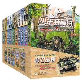 【明明推荐】我是一个兵少年特种兵系列书全套共10册