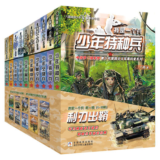 【明明推荐】我是一个兵少年特种兵系列书全套共10册 商品图0