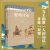 驼庵诗话（彩图精装本）定价：93元  顾随  叶嘉莹 北京大学出版社 商品缩略图1