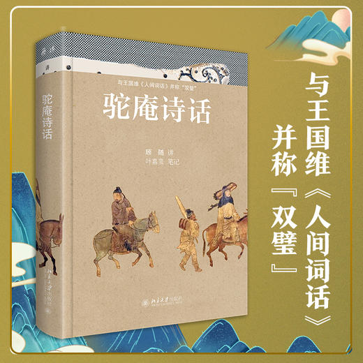 驼庵诗话（彩图精装本）定价：93元  顾随  叶嘉莹 北京大学出版社 商品图1