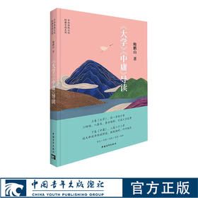 大学中庸导读 鲍鹏山 