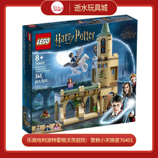 J乐高哈利波特霍格沃茨庭院：营救小天狼星76401 商品图0
