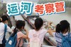 2022暑假游学《大运河2日营》 商品缩略图0