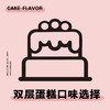 【双层蛋糕口味选择】 商品缩略图0