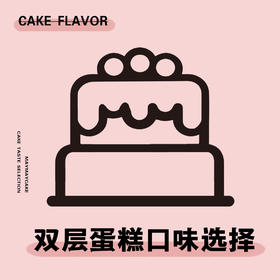【双层蛋糕口味选择】