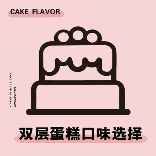 【双层蛋糕口味选择】 商品图0