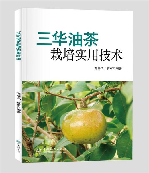 三华油茶栽培实用技术 商品图0