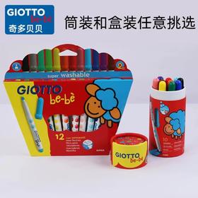 意大利进口/GIOTTO奇多贝贝/幼儿园专用水彩笔/宝宝戳不坏/安全无毒/可水洗