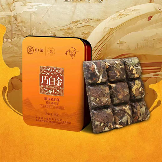 2022中茶蝴蝶5733陈皮老白茶45g 商品图0