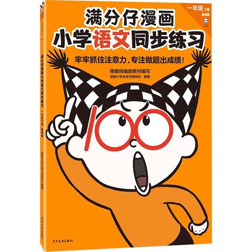 (仓发) 满分仔漫画小学语文同步练习一年级下册（牢牢抓住注意力，专注做题出成绩！）/少年儿童出版社/读客小学生学习研究社/9787558913051 商品图6