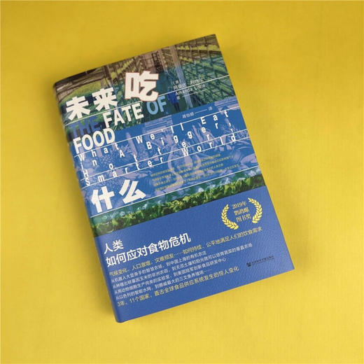 未来吃什么 人类如何应对食物危机 阿曼达·利特尔 著 社会科学 商品图2