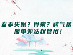 失眠？脾气暴？简单外贴管用