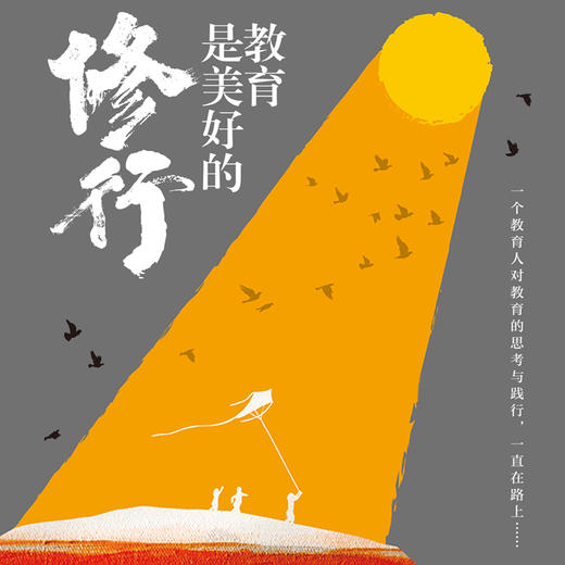 教育是美好的修行   教育是慢的艺术 也是静的艺术 一个教育人对教育的思考与践行  汤勇著  长江文艺出版社  正版 商品图1