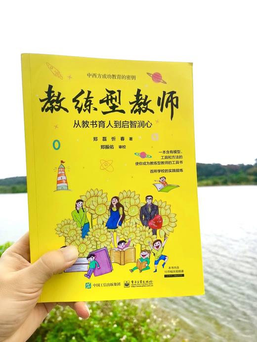 教练型教师：从教书育人到启智润心 幼小初高大学阶段公立民办教师德育负责人感兴趣培训者家长电子工业出版社 郑磊 著 商品图4