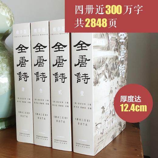 (仓发) 全唐诗：精华版 国学大师陈书良等选注，收录2555人，选诗4809首 彩插全四册 绿色环保印刷/陕西人民出版社/[清]彭定求，陈书良，周柳燕，等/9787224142754 商品图6