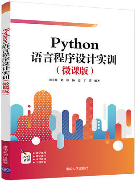 Python语言程序设计实训（微课版）