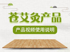 苍艾灸使用说明 商品图0