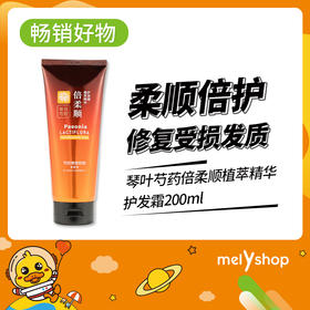 琴叶芍药倍柔顺植萃精华护发霜200ml （220537）