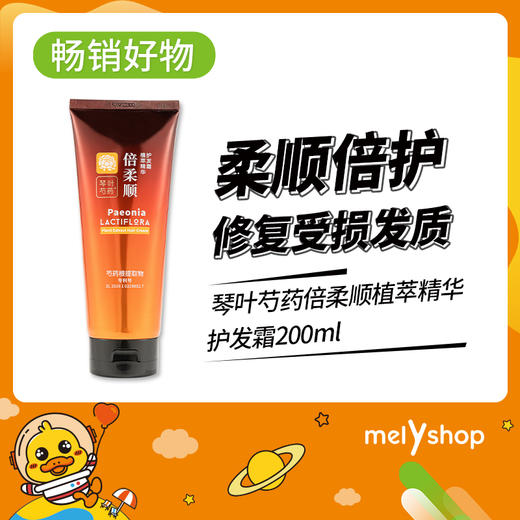 琴叶芍药倍柔顺植萃精华护发霜200ml （220537） 商品图0