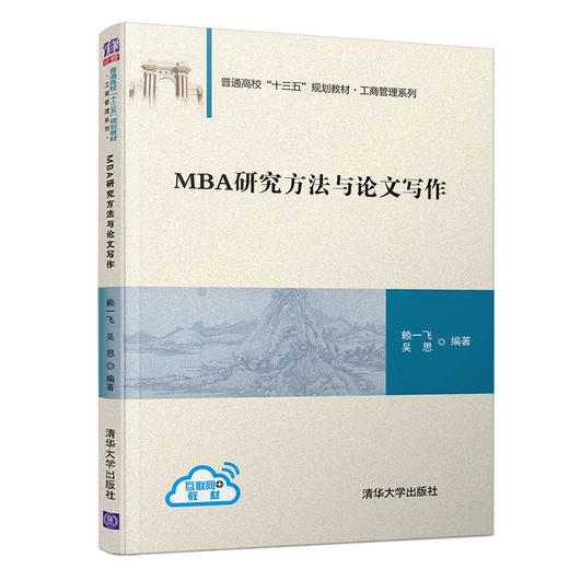 MBA研究方法与论文写作（普通高校“十三五”规划教材·工商管理系列） 商品图0