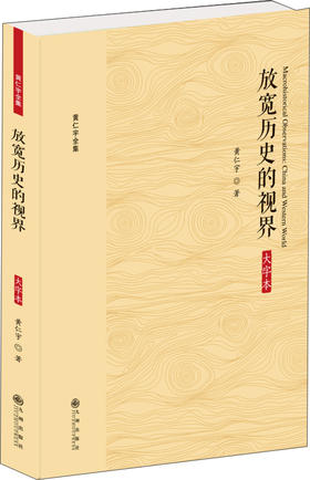 (仓发) 黄仁宇全集：放宽历史的视界（大字本）/九州出版社/黄仁宇/9787510887130