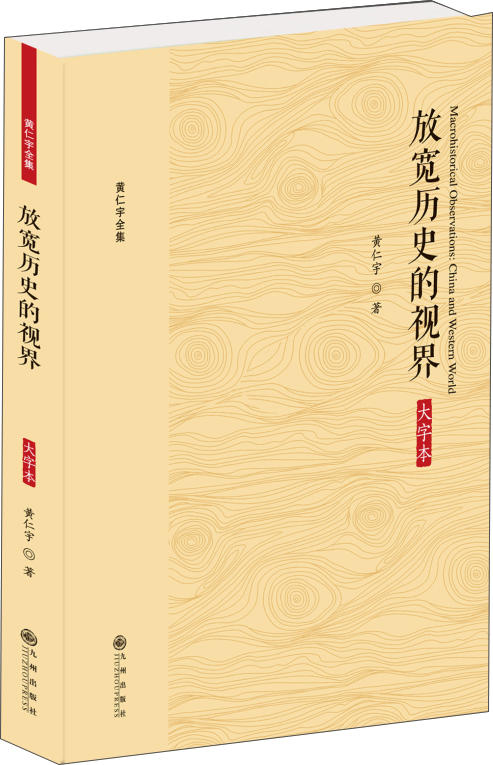 (仓发) 黄仁宇全集：放宽历史的视界（大字本）/九州出版社/黄仁宇/9787510887130 商品图0