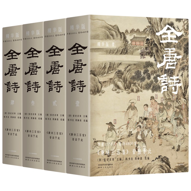 (仓发) 全唐诗：精华版 国学大师陈书良等选注，收录2555人，选诗4809首 彩插全四册 绿色环保印刷/陕西人民出版社/[清]彭定求，陈书良，周柳燕，等/9787224142754